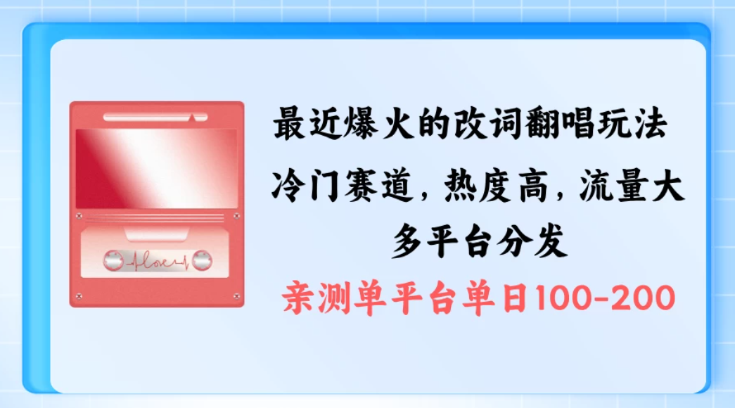 拆解最近爆火的改词翻唱玩法，搭配独特剪辑手法，条条大爆款，多平台分发，多渠道涨粉变现-网亿资源平台