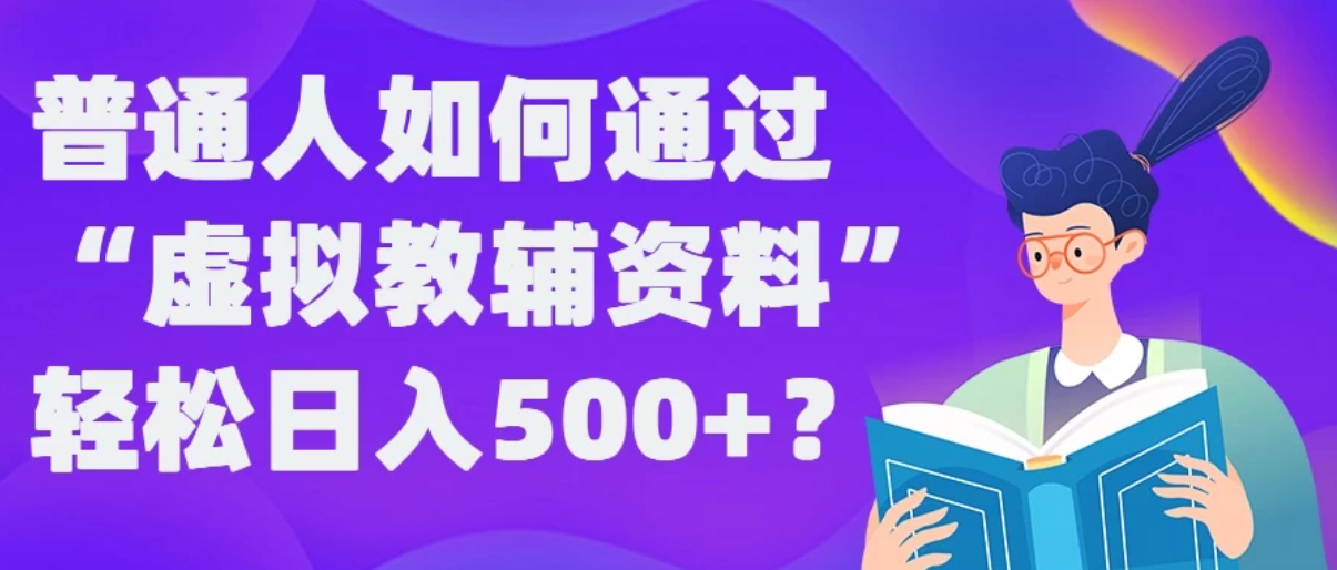普通人如何通过“虚拟教辅”资料轻松日入500+-网亿资源平台