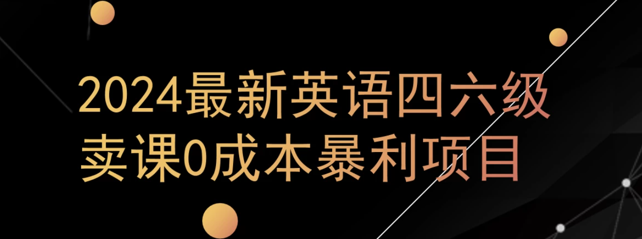 0成本暴利赛道，大学生的赚钱项目，2024年9月英语四六级资料最新玩法-网亿资源平台