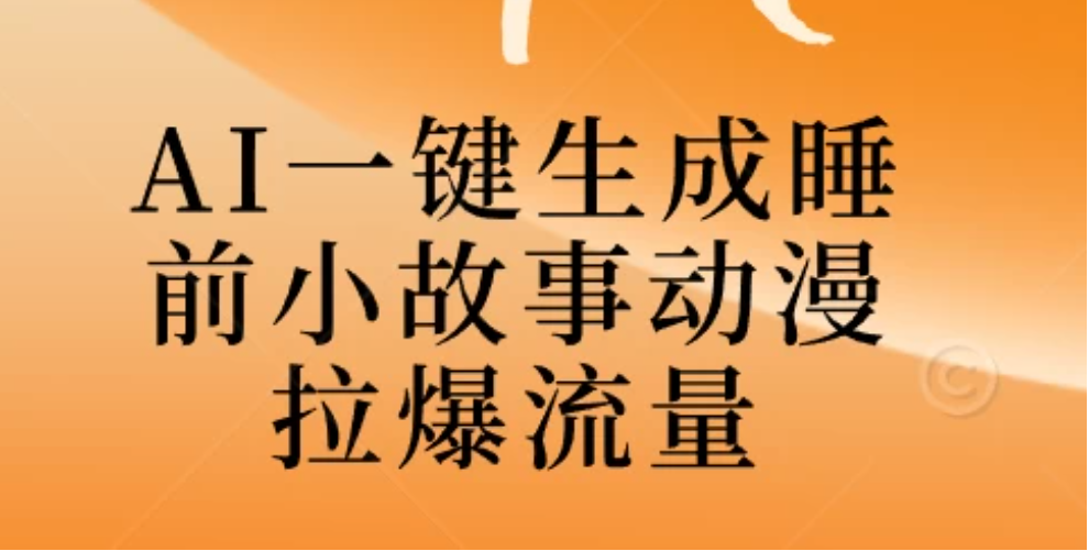 AI一键生成睡前故事视频，全程免费，无需剪辑，小白也能轻松上手-网亿资源平台