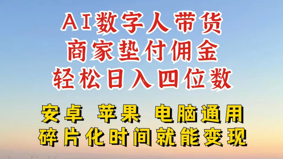 AI数字人做视频号带货，一天搞了四位数纯利，配合直播收入直接翻倍，AI软件可试用-网亿资源平台