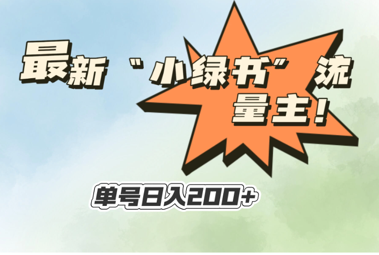 最新“小绿书”流量主，30秒1条内容，日入200+可批量放大，落地保姆级教程-网亿资源平台