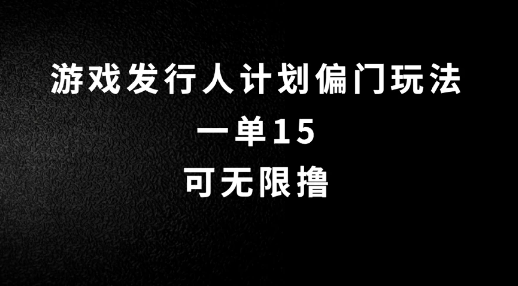 抖音无脑搬砖玩法拆解，一单15，可无限操作，限时玩法，早做早赚-网亿资源平台