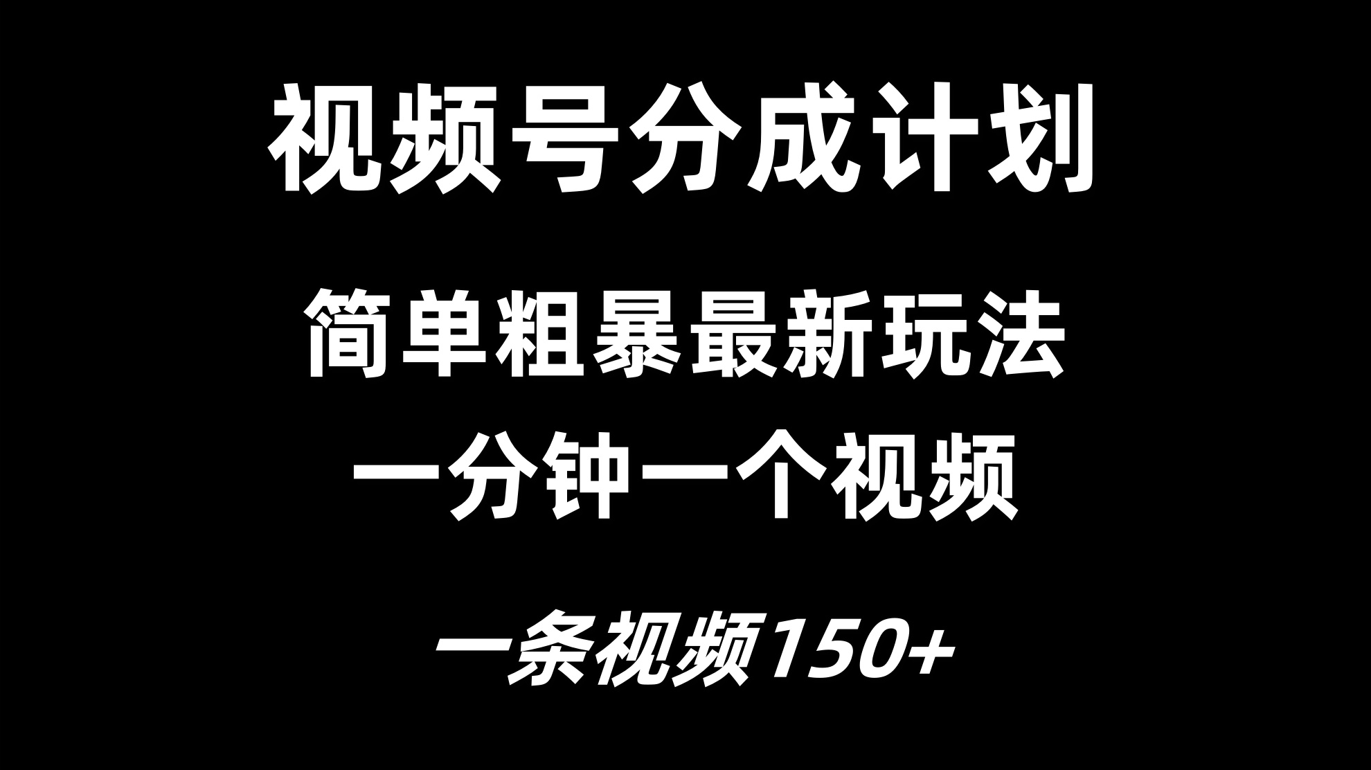 视频号分成计划简单粗暴玩法，一分钟一个视频，一条视频150+，多号多赚-网亿资源平台