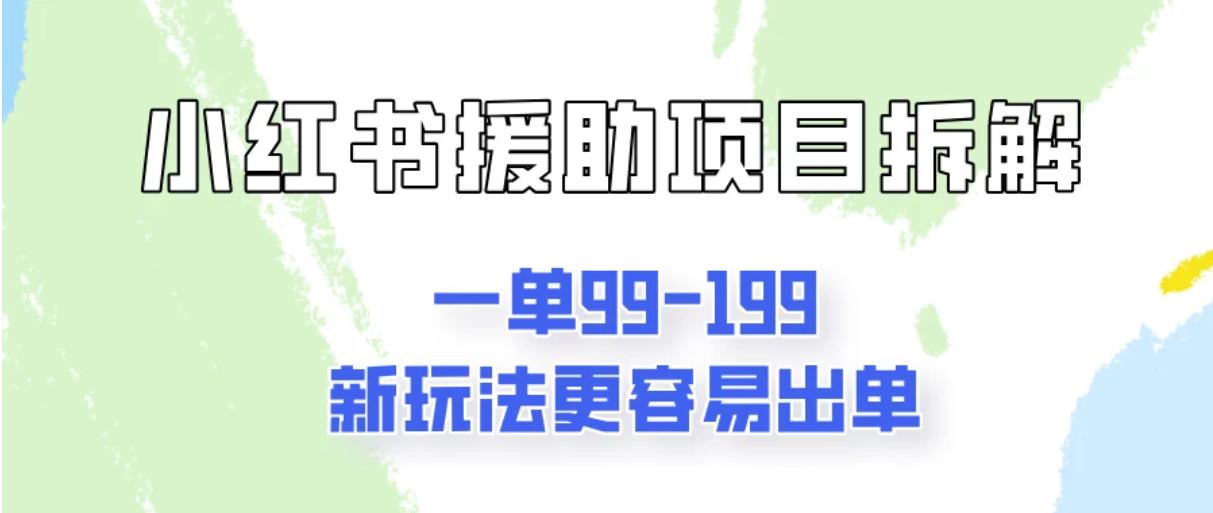 一单99-199，近期比较热门的援助项目，新玩法更新更容易出单-网亿资源平台