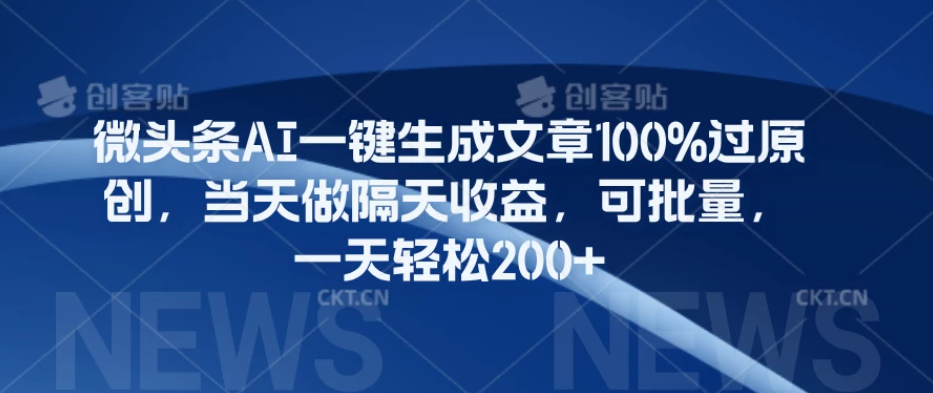 微头条AI一键生成文章100%过原创，当天做隔天收益，可批量，一天轻松200+-网亿资源平台