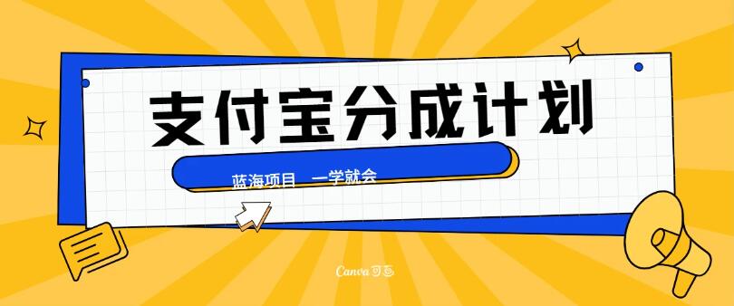 最新支付宝分成计划，蓝海项目，独家顶级玩法无脑自动剪辑，小白也能轻松月入2w＋-网亿资源平台