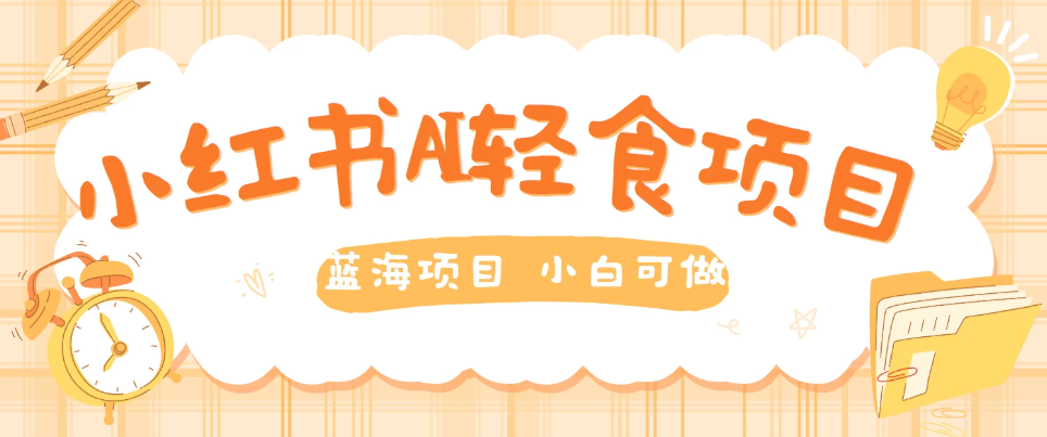 用AI在小红书做轻食账号，蓝海项目好上手，单号日入500＋-网亿资源平台
