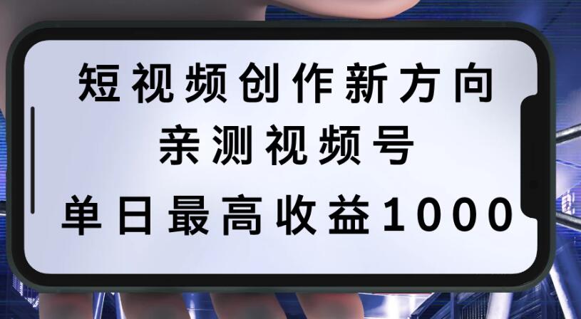 短视频创作新方向，历史人物自述，可多平台分发 ，亲测视频号单日最高收益1000-网亿资源平台