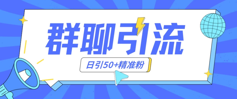 群聊引流创业粉玩法，日引50＋精准粉，实操揭秘-网亿资源平台