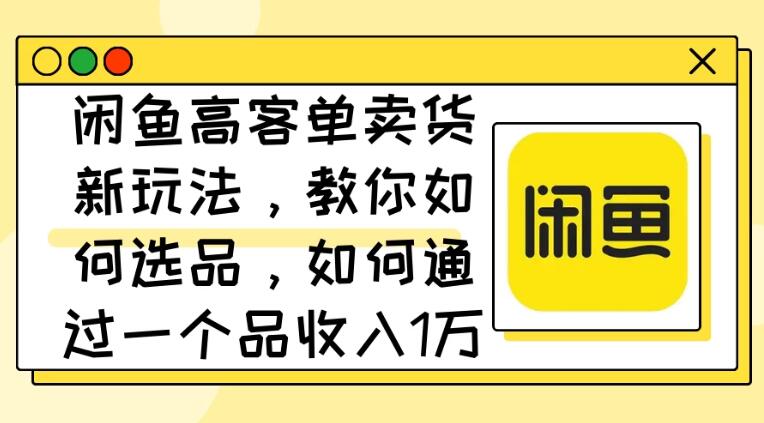 闲鱼卖低端苹果手机，月入3万加的秘密，小白也能轻松上手操作-网亿资源平台