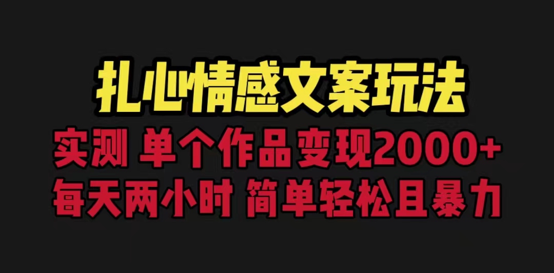扎心情感文案玩法，单个作品变现2000+，一分钟一条原创作品，流量爆炸-网亿资源平台
