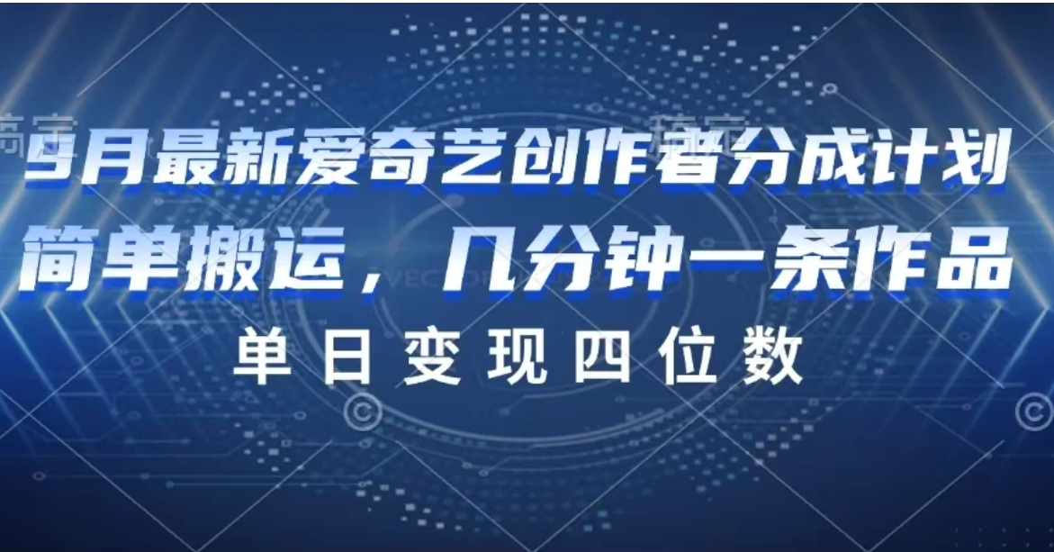 9月最新爱奇艺创作者分成计划-网亿资源平台