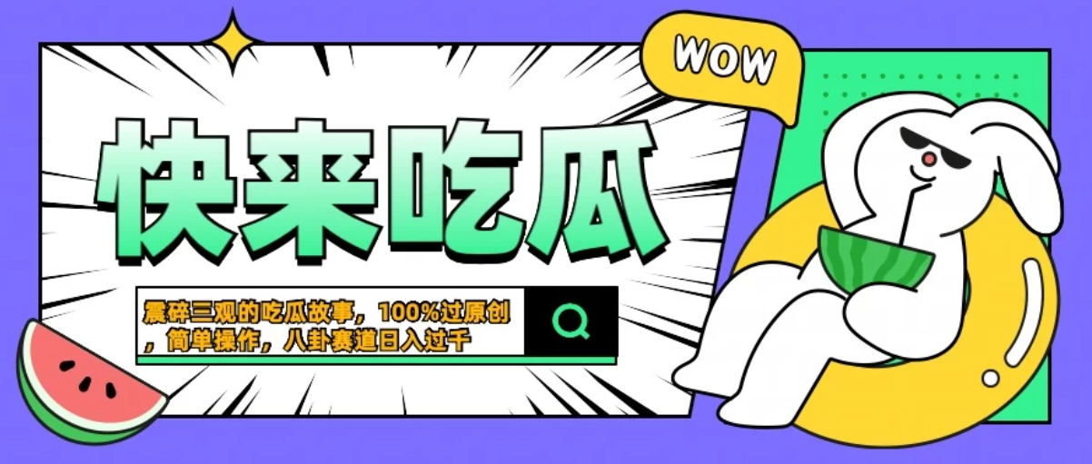 震碎三观的吃瓜故事，一键生成100%过原创，猎奇八卦赛道，简单操作日入过千-网亿资源平台