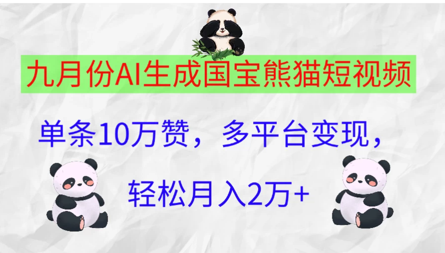 九月份AI生成国宝熊猫短视频，单条10万赞，多平台变现，轻松月入2万+-网亿资源平台