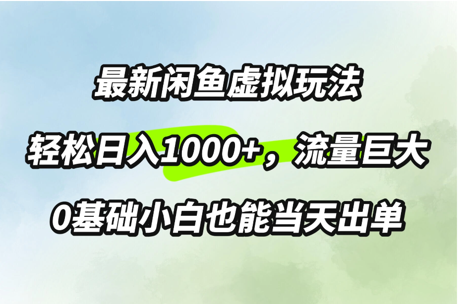 最新闲鱼虚拟玩法轻松日入1000+,需求巨大,0基础小白也能当天出单-网亿资源平台