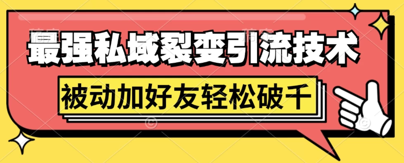 最强私域裂变引流，日引上千粉，轻松日赚几百块（附微信养号-网亿资源平台