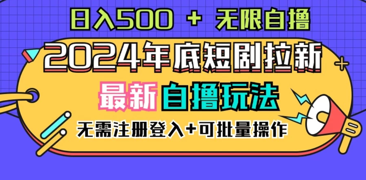 2024年底最新短剧拉新自撸项目，无需手机注册登录，日入500+-网亿资源平台