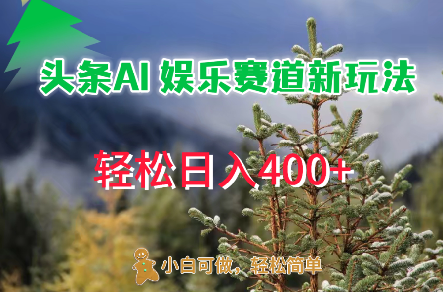 头条 AI 娱乐新玩法，日入 400+-网亿资源平台