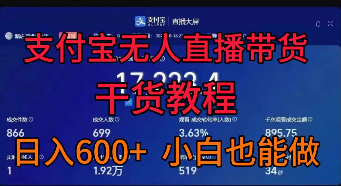 支付宝无人直播带货干货教程-网亿资源平台