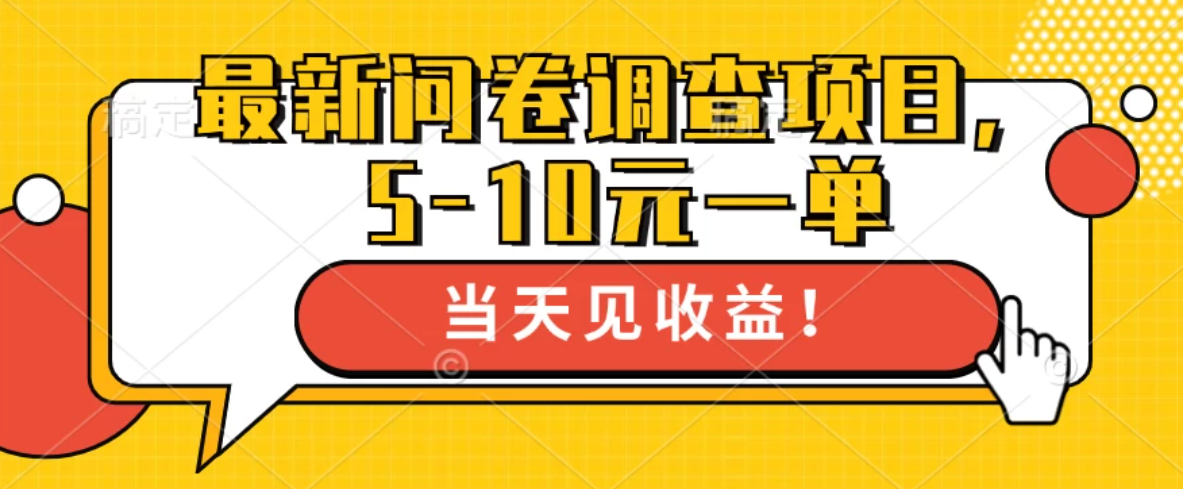 最新问卷调查项目，5-10元一单，多做多得， 单日轻松100＋-网亿资源平台