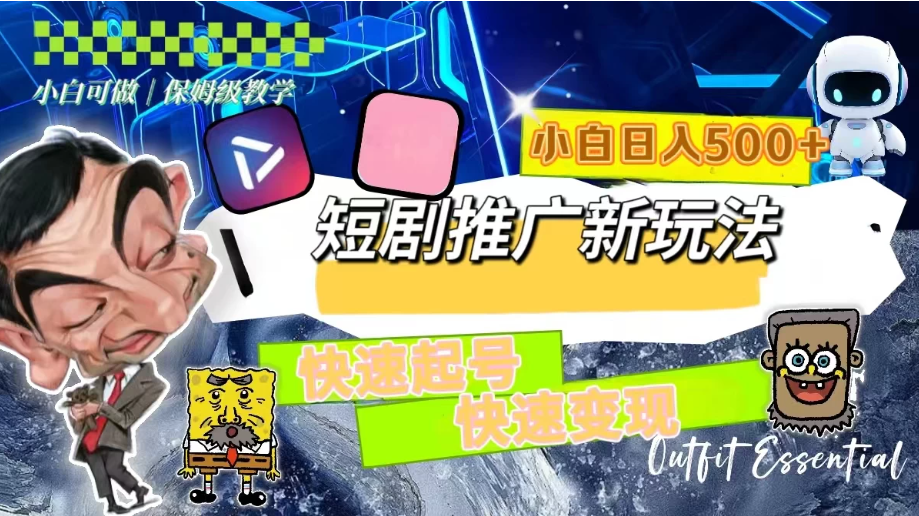 短剧推广新玩法，快速起号快速变现，小白日入500+-网亿资源平台