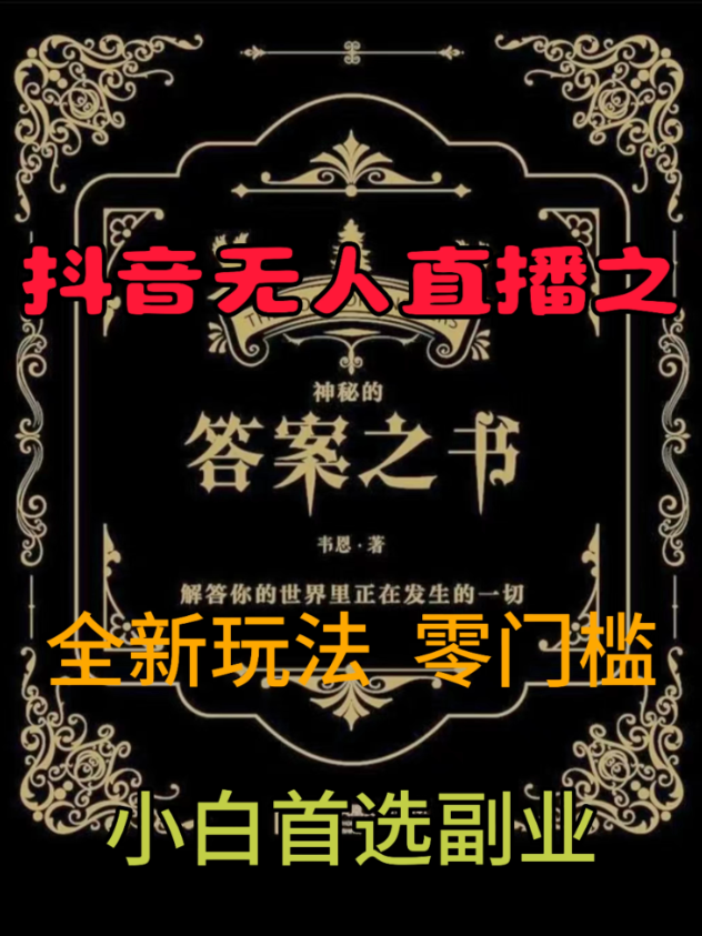 抖音无人直播之答案之书，日入2K+，全新玩法-网亿资源平台