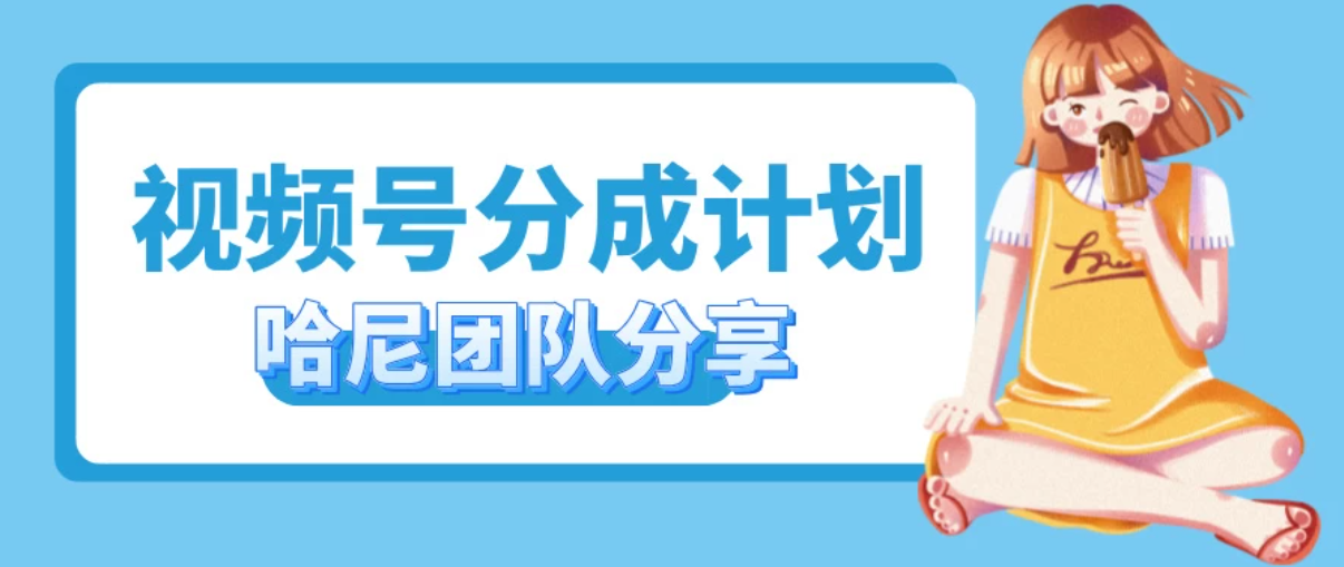 2024视频号最新玩法 小白也能轻松日入300+-网亿资源平台