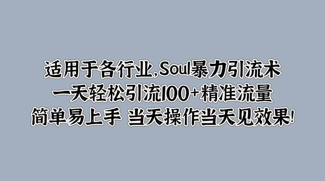 适用于各行业，Soul暴力引流术，一天轻松引流100+精准流量，简单易上手 当天操作当天见效果!-网亿资源平台