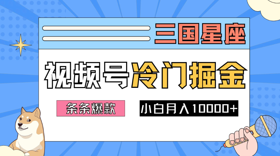 2024视频号三国冷门赛道掘金，条条视频爆款，操作简单轻松上手，新手小白也能月入10000+-网亿资源平台