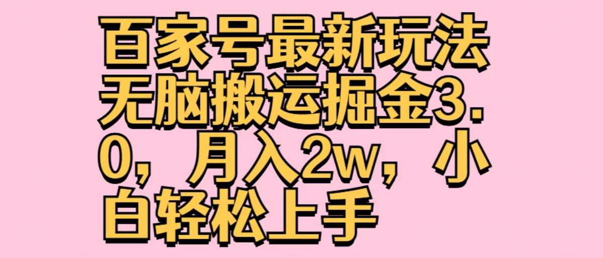 百家号最新玩法无脑搬运掘金3.0，月入2w，小白轻松上手-网亿资源平台
