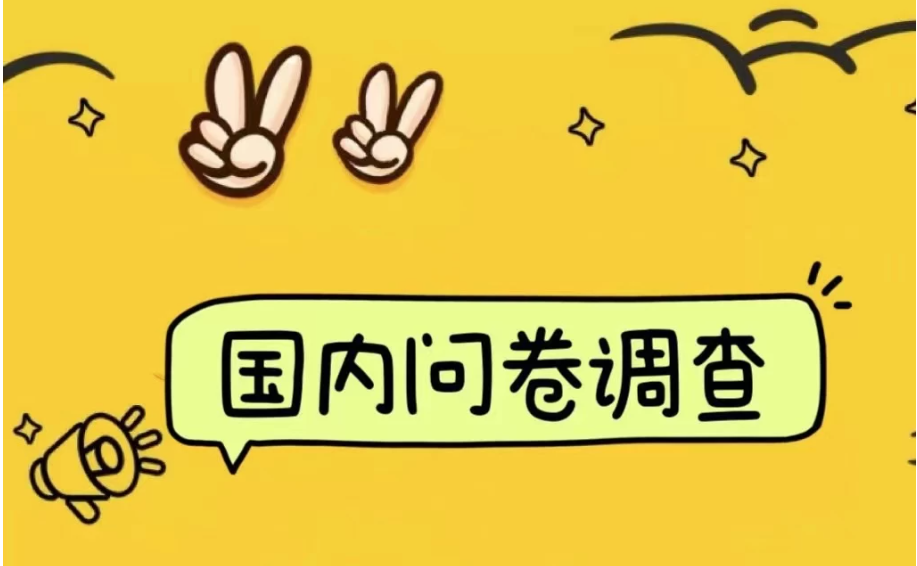 国内问卷调查小白在家也可批量操作（日结）真正的长久稳定项目 日入1000+-网亿资源平台