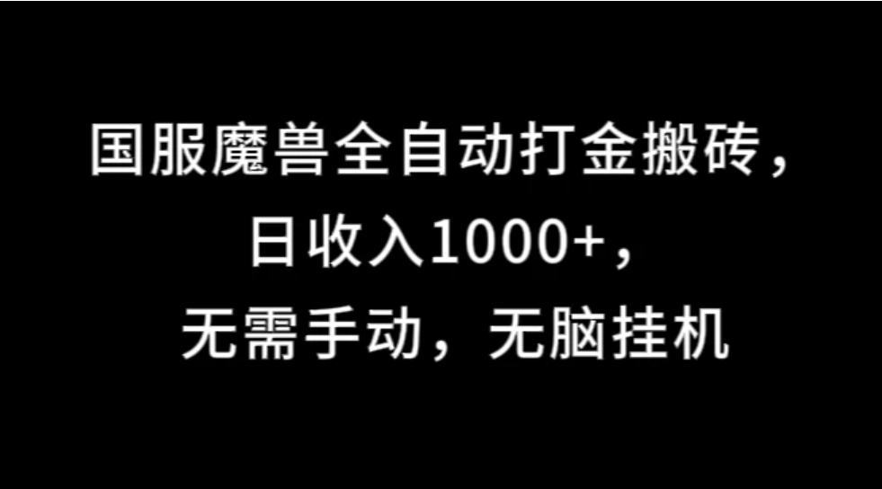 国服魔兽全自动打金搬砖，日收入1000+，无需手动，无脑挂机-网亿资源平台