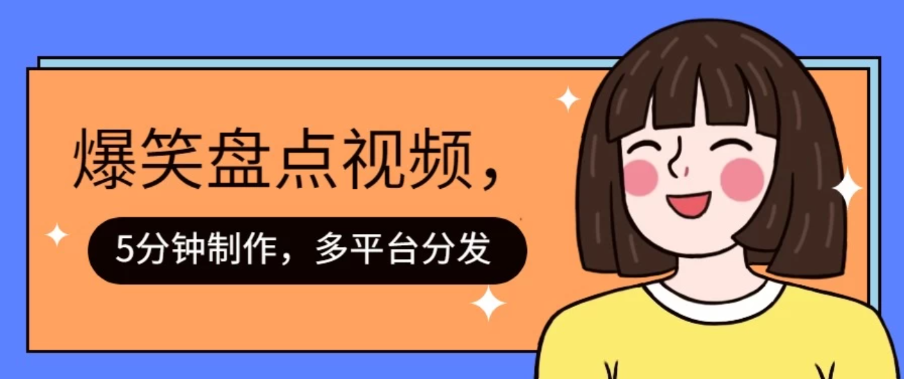 盘点类爆笑视频，5分钟制作，一天收益1000+ ，一键分发多平台-网亿资源平台