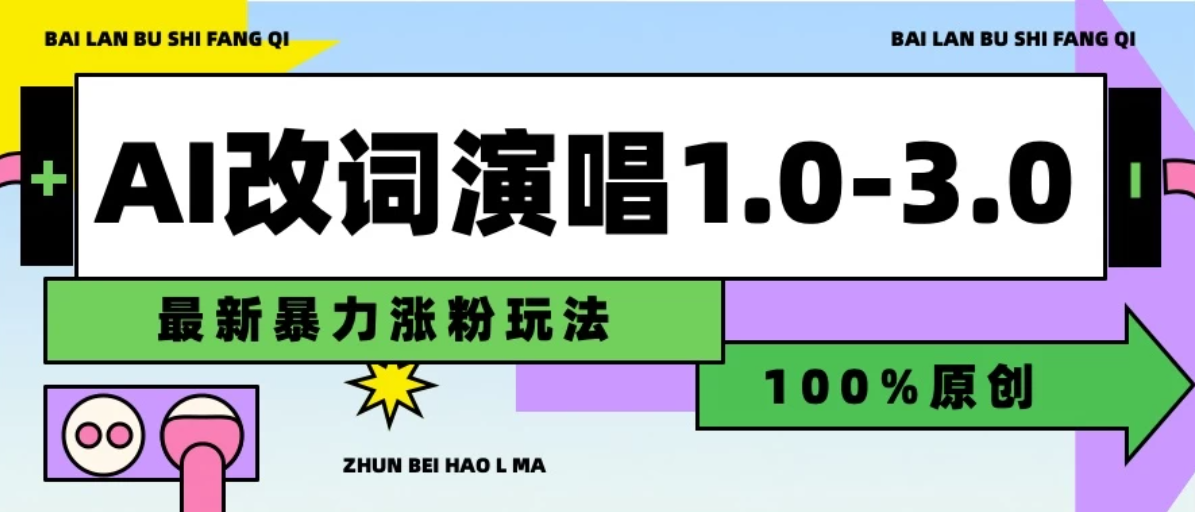 用AI改歌词演唱1.0-3.0合集，暴力涨粉玩法，轻松过原创-网亿资源平台