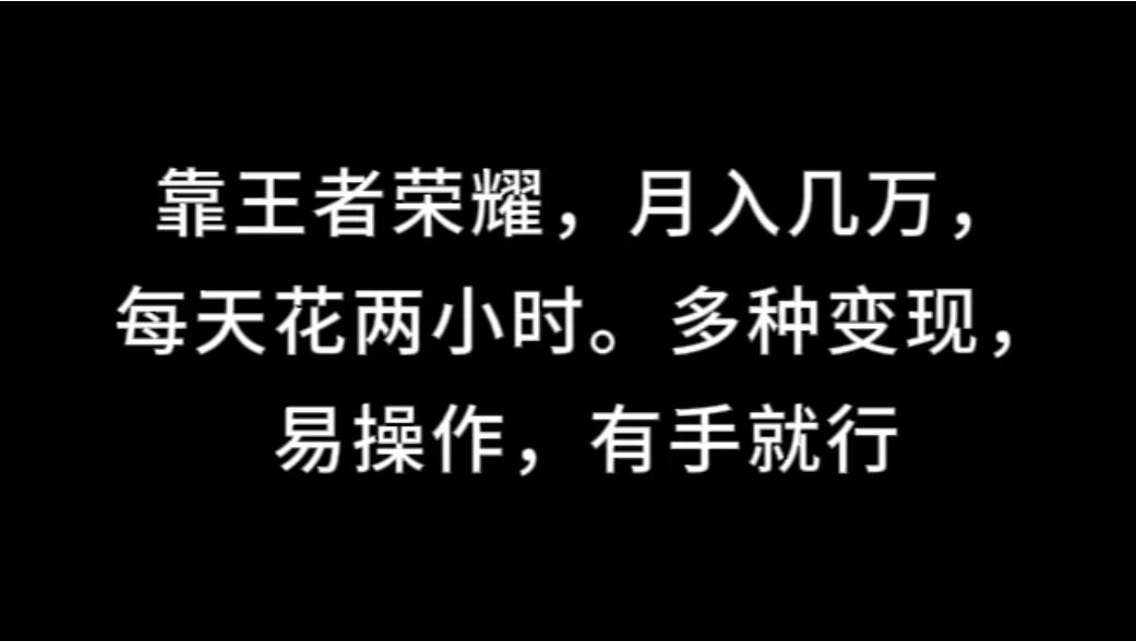靠王者荣耀，月入几万，每天花两小时。多种变现，易操作，有手就行-网亿资源平台