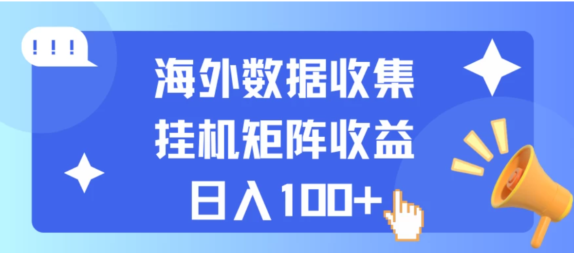 海外挂机项目 数据收集 可矩阵 日收入100+-网亿资源平台