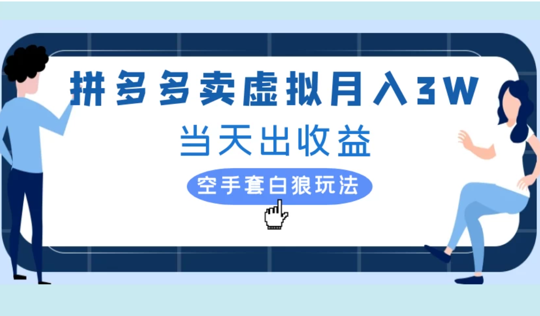 拼多多虚拟项目,单人月入3W+,实操落地项目-网亿资源平台