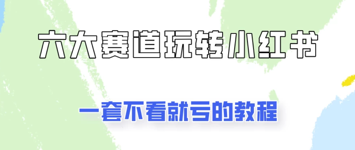 小红书广告号项目，精选6个赛道让你轻松变现-网亿资源平台