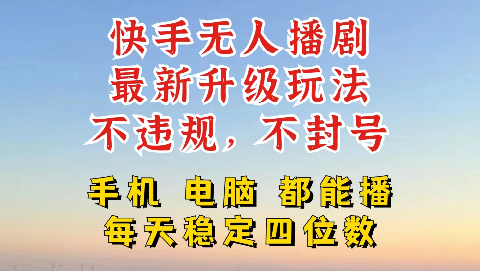 快手无人播剧，24小时挂机轻松变现，玩法新升级，不断播，不违规，手机电脑都可以播-网亿资源平台