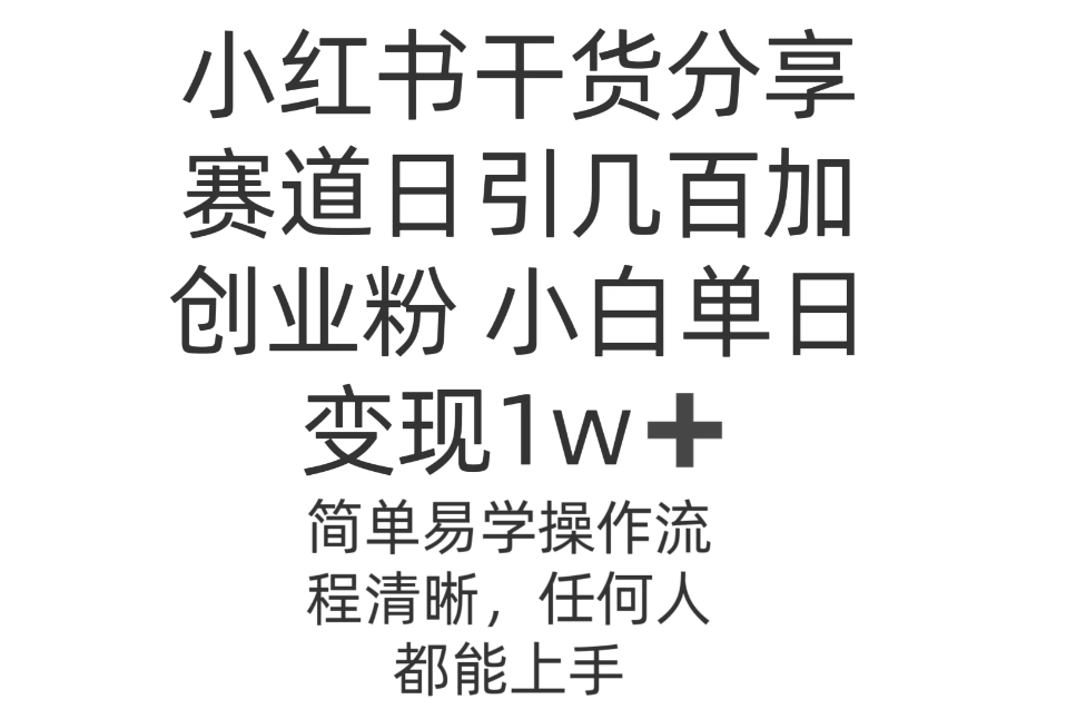 小红书干货分享赛道日引几百创业粉 小白单日变现1w＋操作简单-网亿资源平台