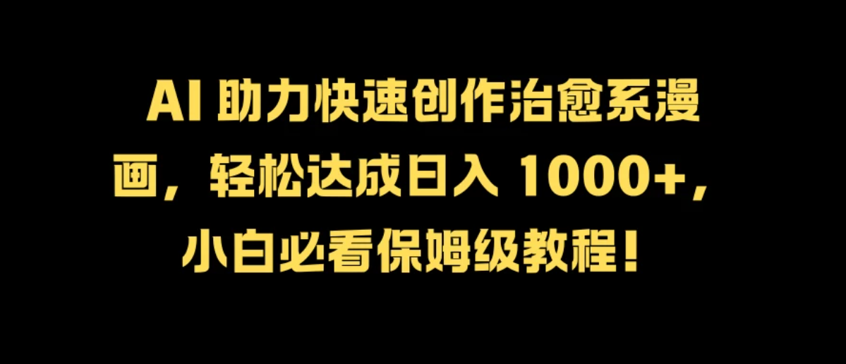 最新影视新玩法，剧中人物内心独白解说狂撸各平台分成计划，轻松日入干元-网亿资源平台