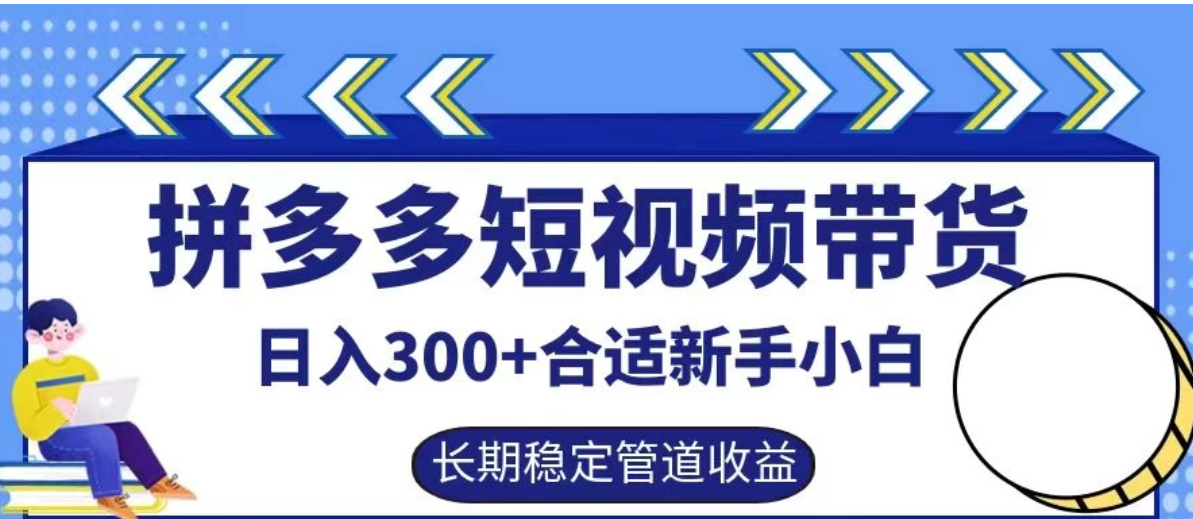 拼多多短视频带货日入300+保姆级实操账户展示-网亿资源平台