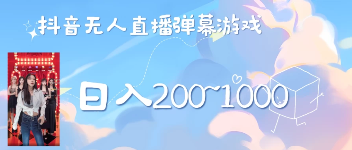 抖音直播美女弹幕玩法，收礼物轻松日入200＋-网亿资源平台