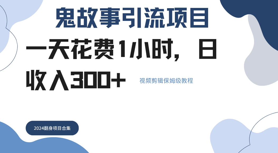 鬼故事搬运条条原创，全程保姆级教学，轻松日入300+-网亿资源平台