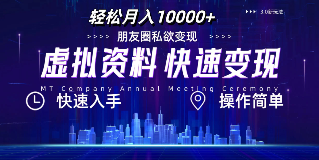 3.0虚拟资料新玩法，轻松月入10000+，小白轻松操作-网亿资源平台