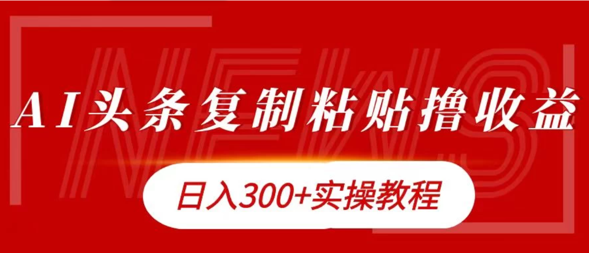 今日头条复制粘贴撸金，轻松日入300+-网亿资源平台