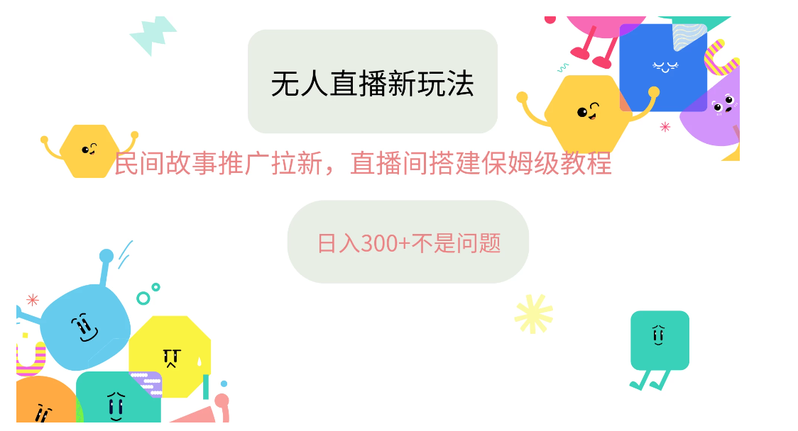 音星图无人直播拉新项目，操作简单人人可做，挂机即可日入300+-网亿资源平台