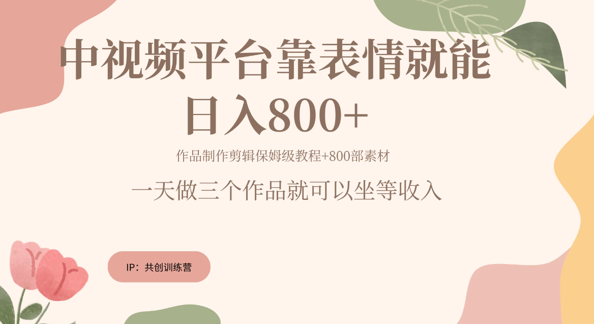 网赚变现新风口，发发表情包就能日入200~800+-网亿资源平台