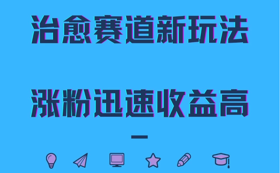 治愈赛道新玩法，治愈文案结合奶奶形象，涨粉迅速收益高-网亿资源平台